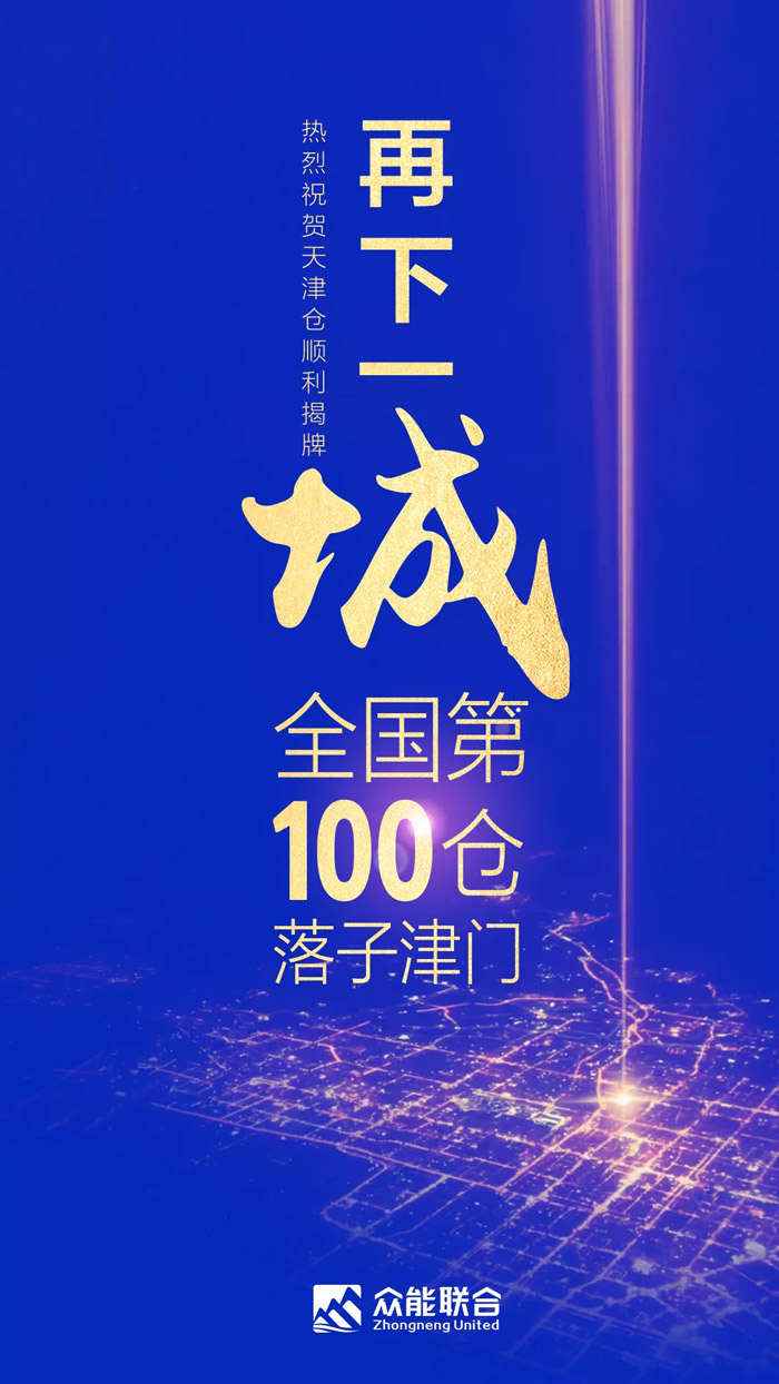 第100个！众能联合天津客户开云电子-开云电子(中国)中心正式揭牌-1.jpg